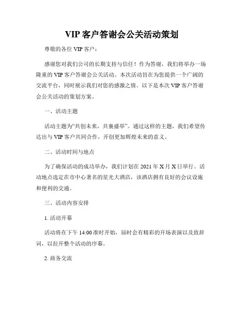 VIP客户答谢会公关活动策划