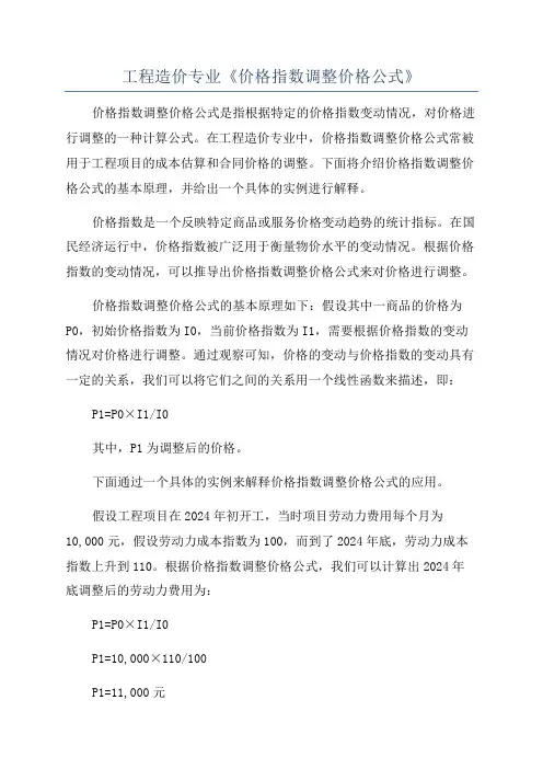 工程造价专业《价格指数调整价格公式》