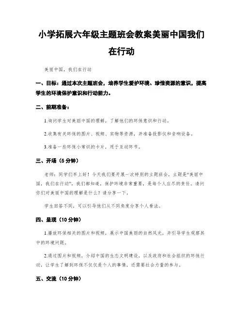 小学拓展六年级主题班会教案美丽中国我们在行动