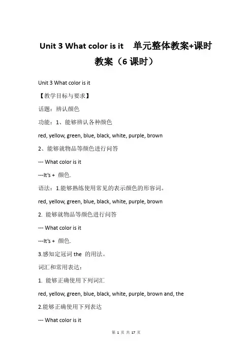 Unit 3 What color is it  单元整体教案+课时教案(6课时)