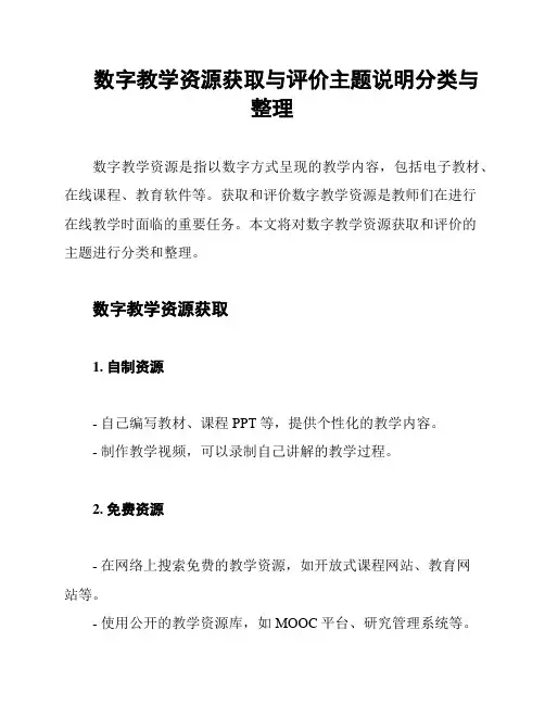 数字教学资源获取与评价主题说明分类与整理