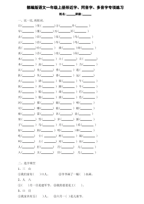 部编版一年级语文上册 形近字、同音字、多音字专项练习(无答案)