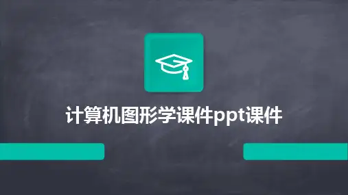 2024版计算机图形学课件ppt课件