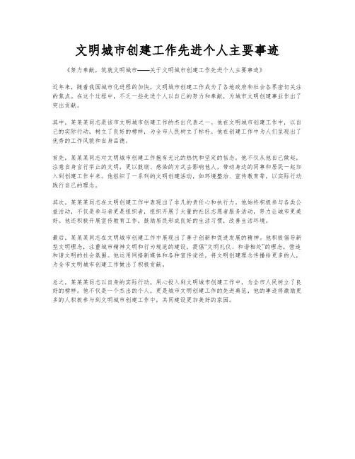 文明城市创建工作先进个人主要事迹