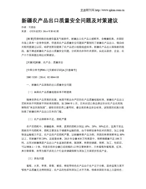 新疆农产品出口质量安全问题及对策建议
