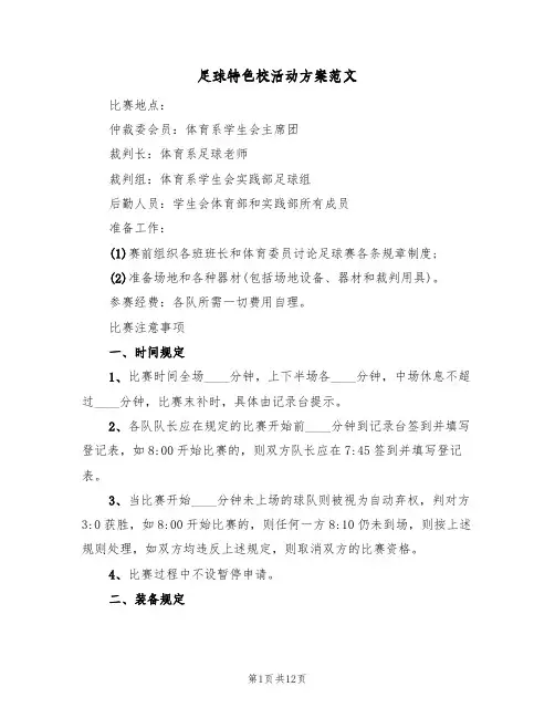 足球特色校活动方案范文(三篇)