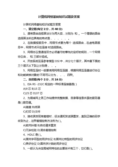 计算机网络基础知识试题及答案