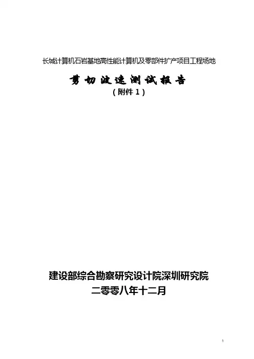 %B2%A9长城计算机场地(剪切波速测试报告)