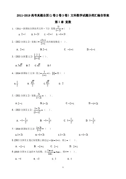 2011-2019高考真题全国(1卷2卷3卷)文科数学试题分类汇编含答案(全套)