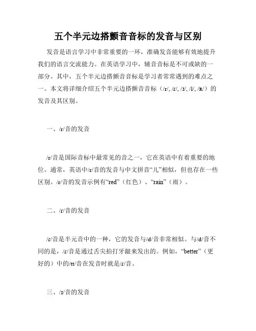 五个半元边搭颤音音标的发音与区别