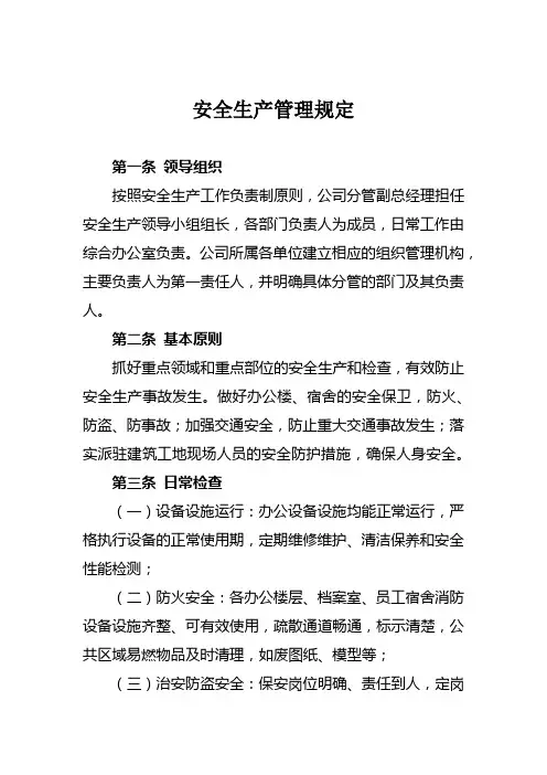 安全生产管理规定