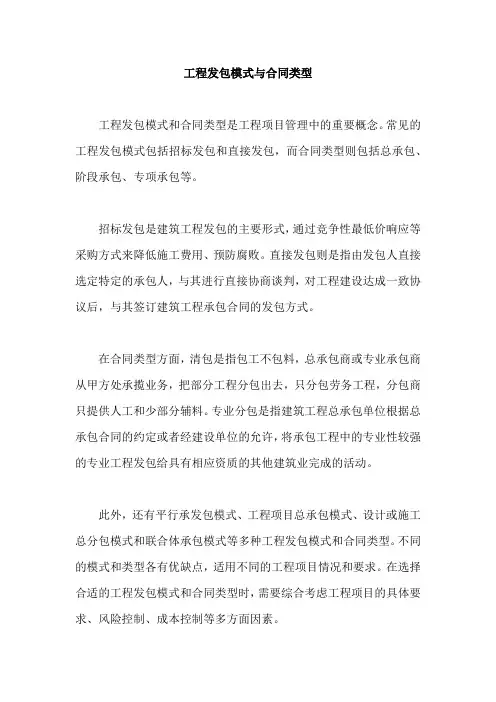 工程发包模式与合同类型