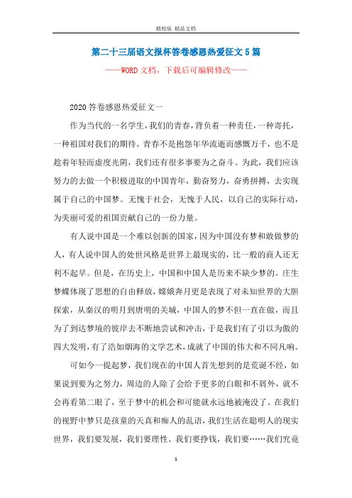 第二十三届语文报杯答卷感恩热爱征文5篇