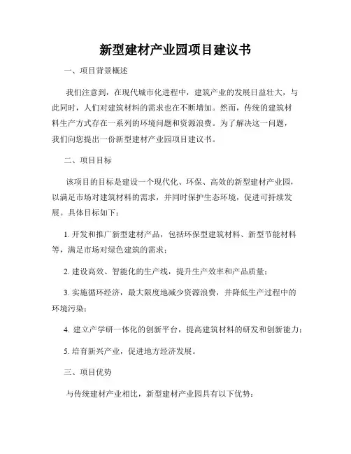 新型建材产业园项目建议书