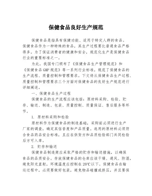 保健食品良好生产规范