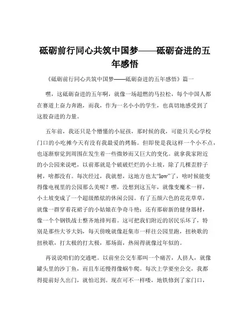 砥砺前行同心共筑中国梦——砥砺奋进的五年感悟