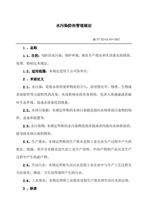 水污染防治管理规定新版精编范文范文