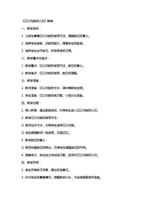 《亿以内数的认识》教案