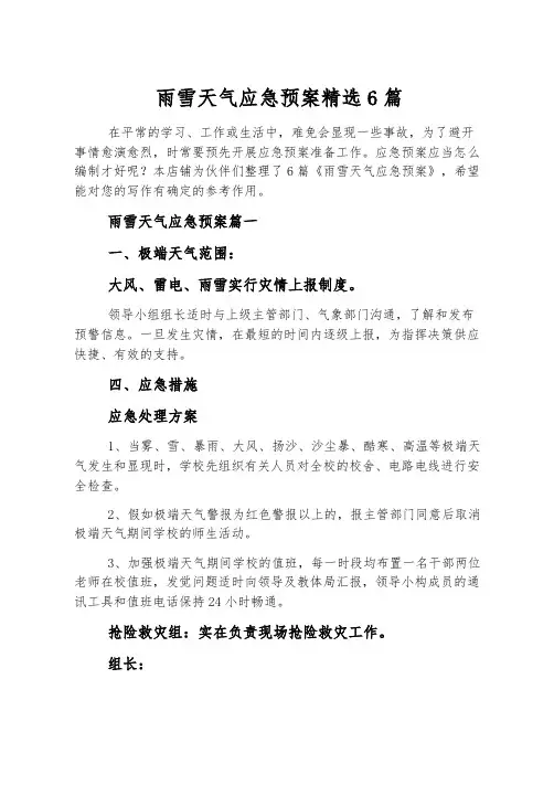 雨雪天气应急预案精选6篇