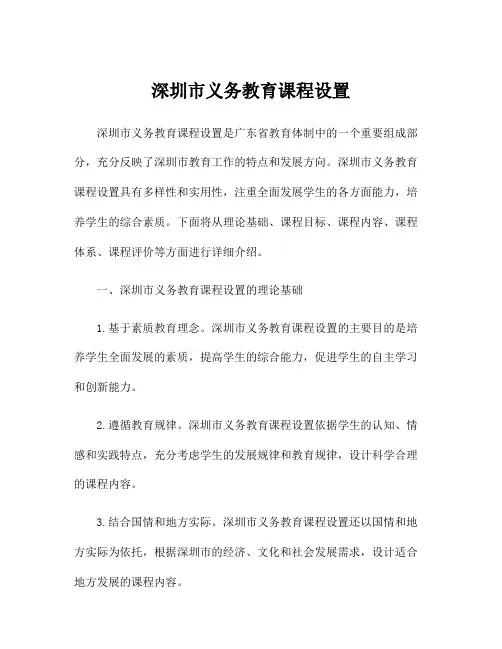 深圳市义务教育课程设置