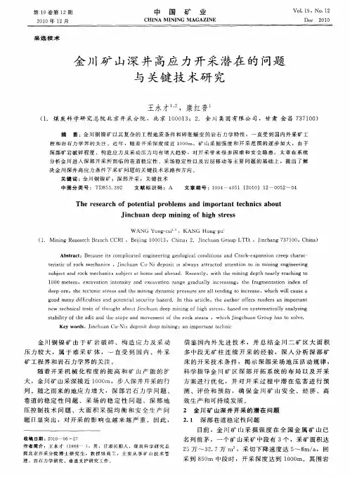 金川矿山深井高应力开采潜在的问题与关键技术研究