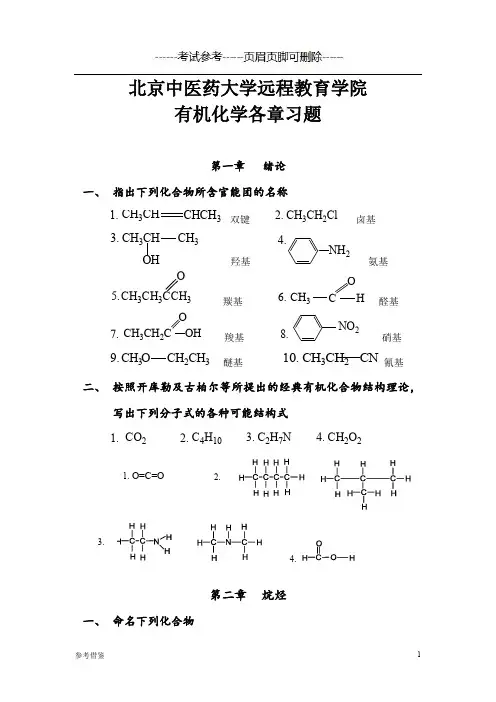 北京中医药大学远程教育《有机化学Z》各章节复习及答案-考试类