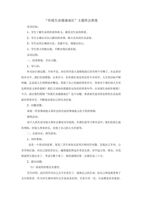 珍视生命 健康成长主题班会教案