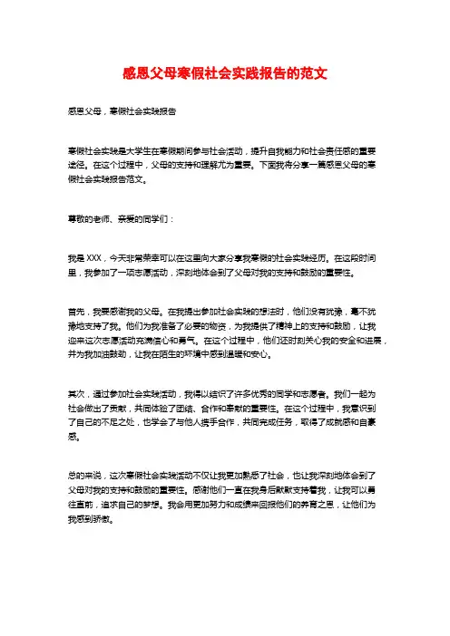 感恩父母寒假社会实践报告的范文