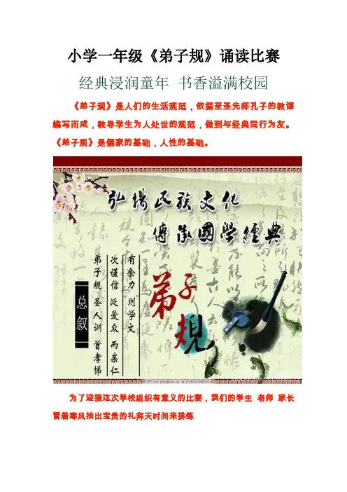 小学一年级《弟子规》诵读比赛