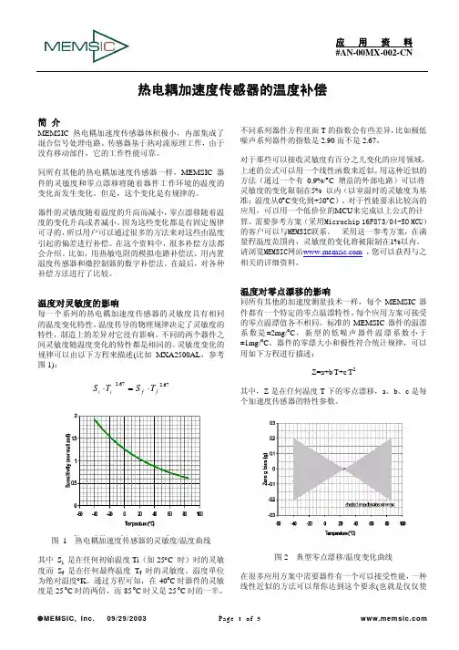 加速度传感器的温度补偿