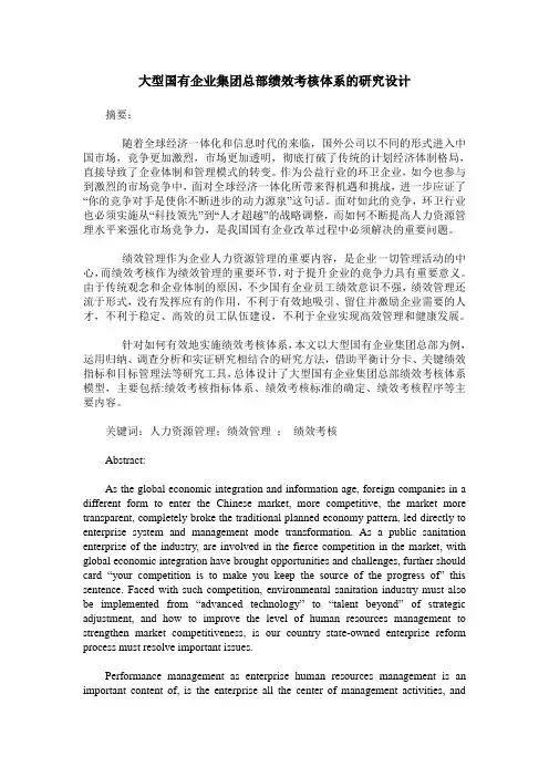 大型国有企业集团总部绩效考核体系的研究设计