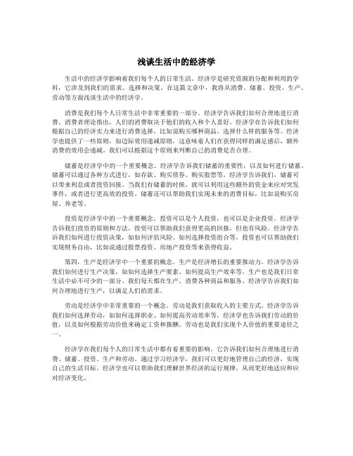 浅谈生活中的经济学
