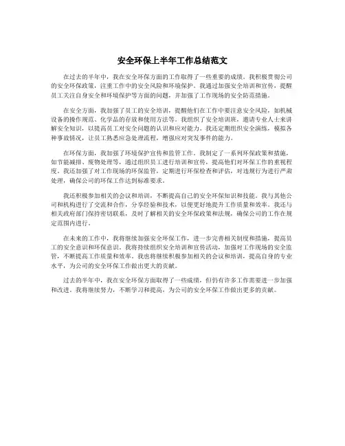安全环保上半年工作总结范文