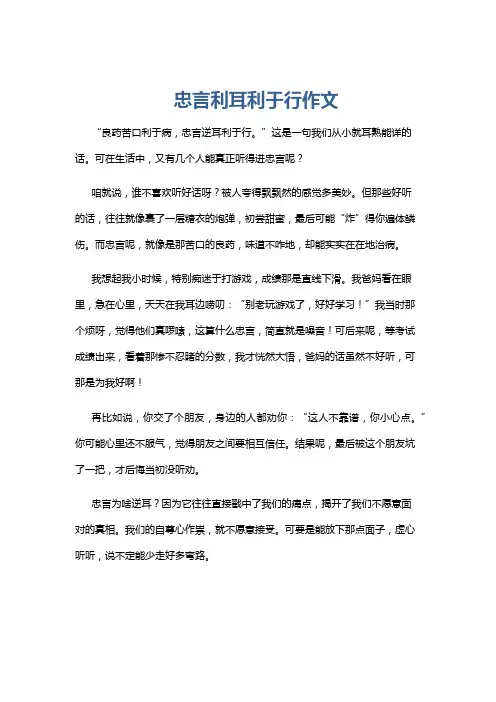 忠言利耳利于行作文