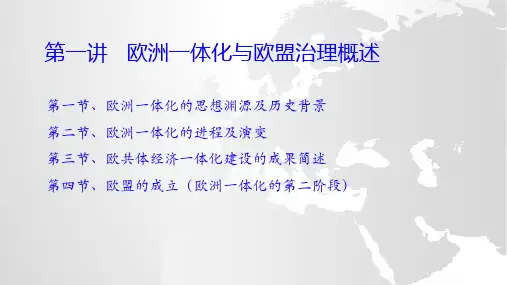 1 欧盟经济治理-第一讲 欧洲共同体概述