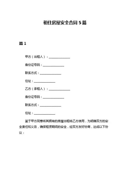 租住房屋安全合同5篇