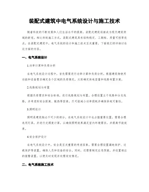 装配式建筑中电气系统设计与施工技术