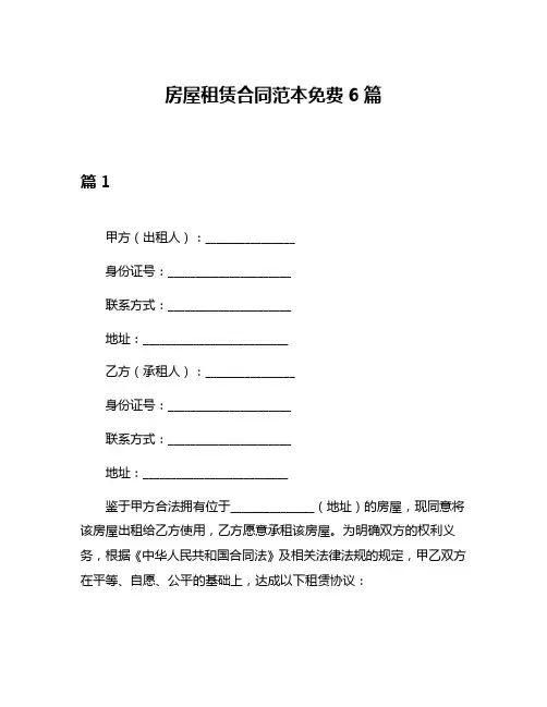 房屋租赁合同范本免费6篇