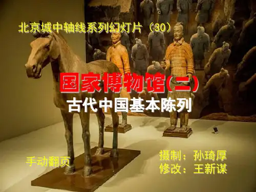 国家博物馆(二)——古代中国基本陈列