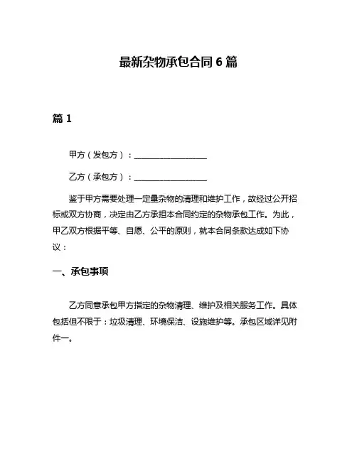 最新杂物承包合同6篇