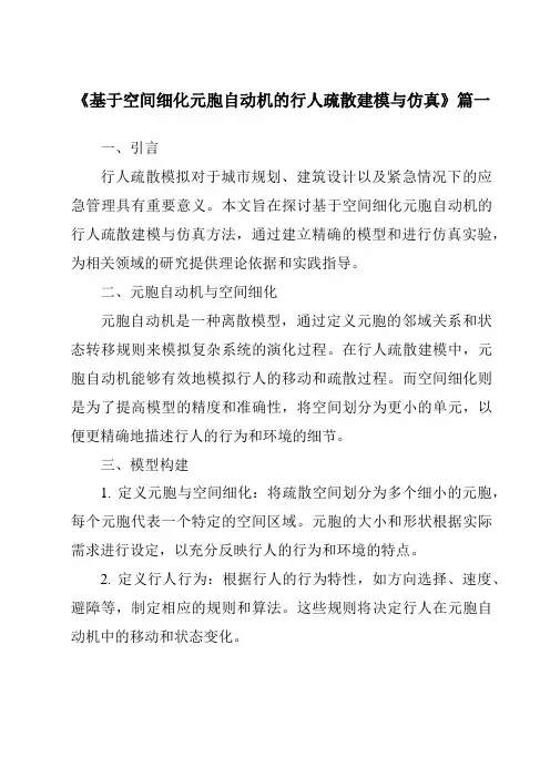 《基于空间细化元胞自动机的行人疏散建模与仿真》范文