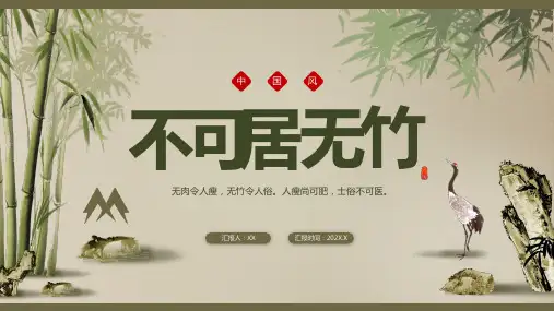 中国风竹子不可居无竹通用PPT模板