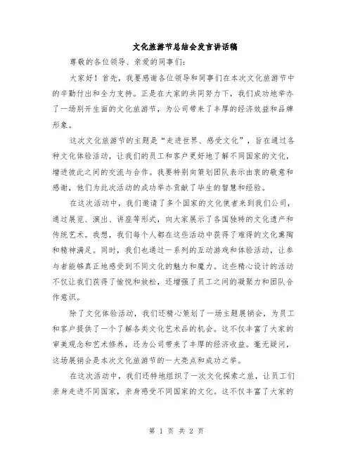 文化旅游节总结会发言讲话稿