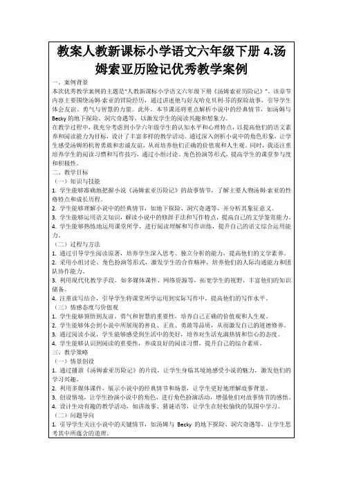 教案人教新课标小学语文六年级下册4.汤姆索亚历险记优秀教学案例