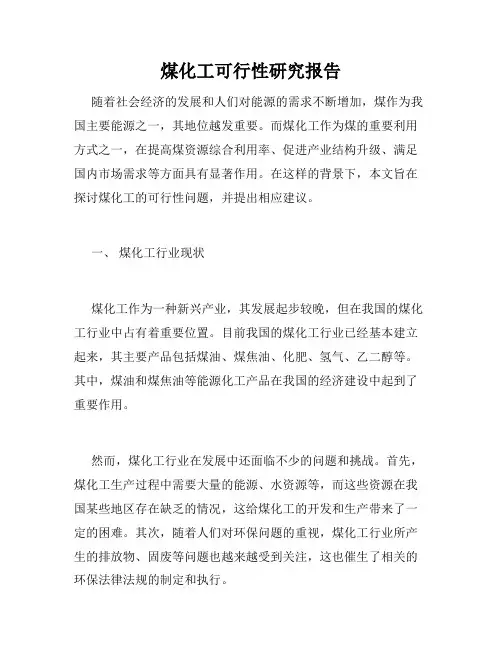 煤化工可行性研究报告