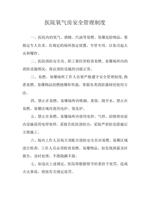 医院氧气房安全管理制度