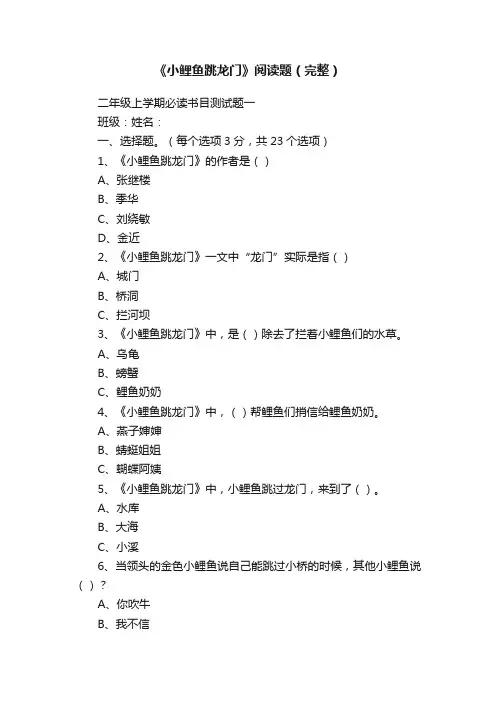 《小鲤鱼跳龙门》阅读题（完整）