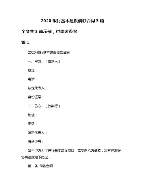 2020银行基本建设借款合同3篇