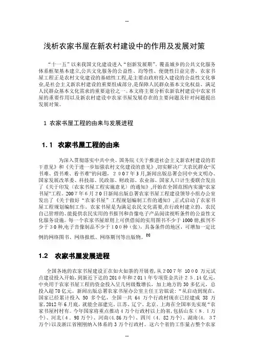 浅析农家书屋在新农村建设中的作用及发展对策