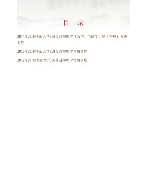 (NEW)沈阳师范大学物理科学与技术学院850普通物理学(力学、电磁学、原子物理)历年考研真题汇编